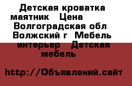 Детская кроватка -маятник › Цена ­ 4 000 - Волгоградская обл., Волжский г. Мебель, интерьер » Детская мебель   